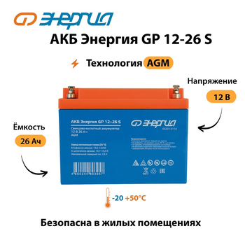 АКБ Энергия GP 12-26 S - ИБП и АКБ - Аккумуляторы - . Магазин оборудования для автономного и резервного электропитания Ekosolar.ru в Мытищах