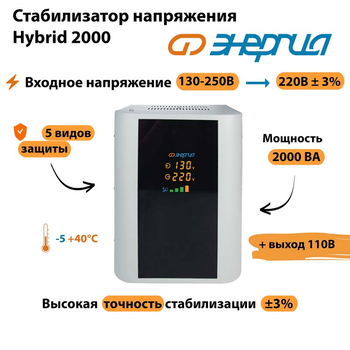 Однофазный стабилизатор напряжения Энергия Hybrid 2000 - Стабилизаторы напряжения - Однофазные стабилизаторы напряжения 220 Вольт - Энергия Hybrid - . Магазин оборудования для автономного и резервного электропитания Ekosolar.ru в Мытищах
