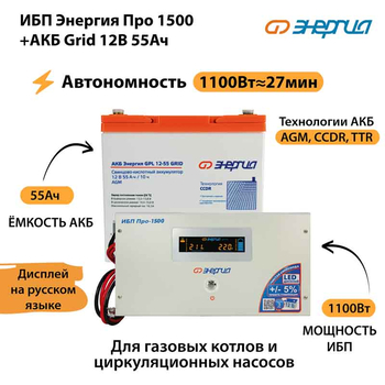 ИБП для котла Энергия Про 1500 + Аккумулятор Grid 55 Ah 12 v (1100Вт - 27мин) - ИБП и АКБ - ИБП для котлов - . Магазин оборудования для автономного и резервного электропитания Ekosolar.ru в Мытищах