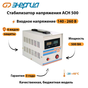 Однофазный стабилизатор напряжения Энергия АСН 500 - Стабилизаторы напряжения - Однофазные стабилизаторы напряжения 220 Вольт - Энергия АСН - . Магазин оборудования для автономного и резервного электропитания Ekosolar.ru в Мытищах