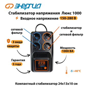 Однофазный стабилизатор напряжения Энергия Люкс 1000 - Стабилизаторы напряжения - Однофазные стабилизаторы напряжения 220 Вольт - Энергия Люкс - . Магазин оборудования для автономного и резервного электропитания Ekosolar.ru в Мытищах