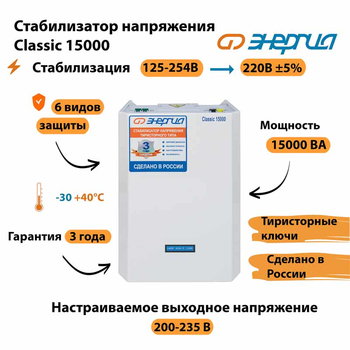 Однофазный стабилизатор напряжения Энергия Classic 15000 - Стабилизаторы напряжения - Однофазные стабилизаторы напряжения 220 Вольт - Энергия Classic - . Магазин оборудования для автономного и резервного электропитания Ekosolar.ru в Мытищах