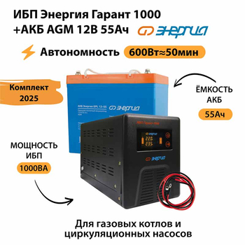 ИБП для котла Энергия Гарант 1000 + Аккумулятор 55 Ач 12 В (600Вт - 50мин) - ИБП и АКБ - ИБП для котлов - . Магазин оборудования для автономного и резервного электропитания Ekosolar.ru в Мытищах