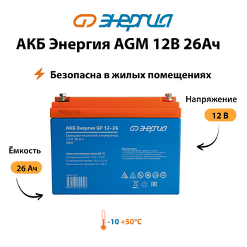 Аккумулятор для ИБП Энергия AGM 12v 26Ah - ИБП и АКБ - Аккумуляторы - . Магазин оборудования для автономного и резервного электропитания Ekosolar.ru в Мытищах