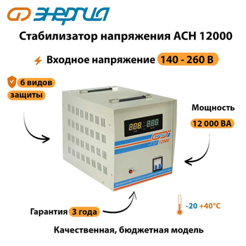 Однофазный стабилизатор напряжения Энергия АСН 12000 - Стабилизаторы напряжения - Однофазные стабилизаторы напряжения 220 Вольт - Энергия АСН - . Магазин оборудования для автономного и резервного электропитания Ekosolar.ru в Мытищах