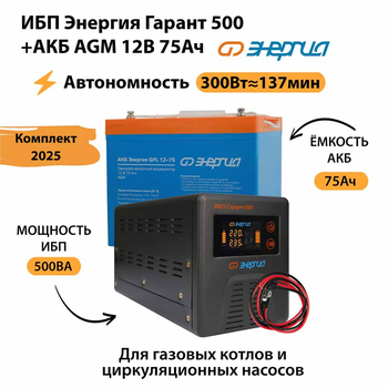 ИБП для котла Энергия Гарант 500 + Аккумулятор 75 Ач 12 В (300Вт - 137мин) - ИБП и АКБ - ИБП для котлов - . Магазин оборудования для автономного и резервного электропитания Ekosolar.ru в Мытищах