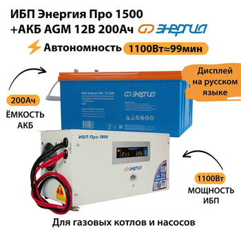 ИБП для котла Энергия Про 1500 + Аккумулятор 200 Ач 12 В (1100Вт - 99мин) - ИБП и АКБ - ИБП для котлов - . Магазин оборудования для автономного и резервного электропитания Ekosolar.ru в Мытищах