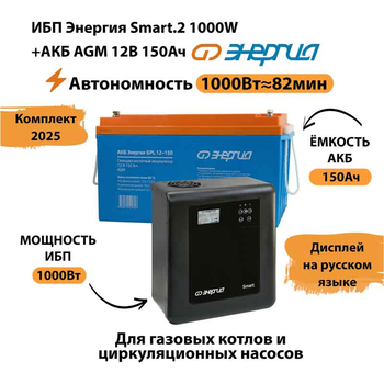ИБП для котла Энергия Smart 2 1000 Вт + Аккумулятор 150 Ач 12 В (1000Вт - 82мин) - ИБП и АКБ - ИБП Энергия - ИБП на 1 кВА - . Магазин оборудования для автономного и резервного электропитания Ekosolar.ru в Мытищах