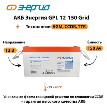 АКБ Энергия GPL 12-150 Grid - ИБП и АКБ - Аккумуляторы - . Магазин оборудования для автономного и резервного электропитания Ekosolar.ru в Мытищах