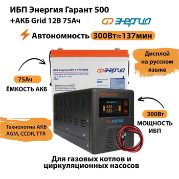 ИБП для котла Энергия Гарант 500 + Аккумулятор Grid 75 Ah 12 v (300Вт - 137мин) - ИБП и АКБ - ИБП для котлов - . Магазин оборудования для автономного и резервного электропитания Ekosolar.ru в Мытищах