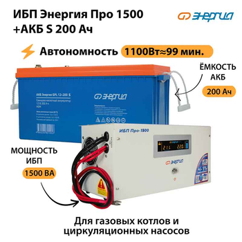 ИБП Энергия Про 1500 + Аккумулятор S 200 Ач - 12В (1100Вт - 99мин) - ИБП и АКБ - ИБП для котлов - . Магазин оборудования для автономного и резервного электропитания Ekosolar.ru в Мытищах