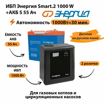 ИБП Энергия Smart.2 1000W + Аккумулятор S 55 Ач - 12В (1000Вт - 30мин) - ИБП и АКБ - ИБП Энергия - ИБП на 1 кВА - . Магазин оборудования для автономного и резервного электропитания Ekosolar.ru в Мытищах