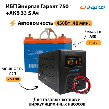 ИБП Энергия Гарант 750 + Аккумулятор S 33 Ач - 12В (450Вт - 40мин) - ИБП и АКБ - ИБП для котлов - . Магазин оборудования для автономного и резервного электропитания Ekosolar.ru в Мытищах