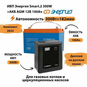 ИБП для котла Энергия Smart 2 300 Вт + Аккумулятор 100 Ач 12 В (300Вт - 182мин) - ИБП и АКБ - ИБП Энергия - ИБП для котлов отопления - . Магазин оборудования для автономного и резервного электропитания Ekosolar.ru в Мытищах