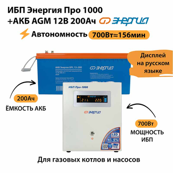 ИБП для котла Энергия Про 1000 + Аккумулятор 200 Ач 12 В (700Вт - 156мин) - ИБП и АКБ - ИБП для котлов - . Магазин оборудования для автономного и резервного электропитания Ekosolar.ru в Мытищах