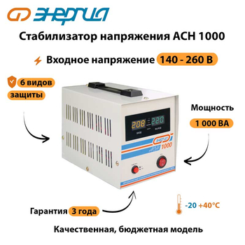 Однофазный стабилизатор напряжения Энергия АСН 1000 - Стабилизаторы напряжения - Однофазные стабилизаторы напряжения 220 Вольт - Энергия АСН - . Магазин оборудования для автономного и резервного электропитания Ekosolar.ru в Мытищах