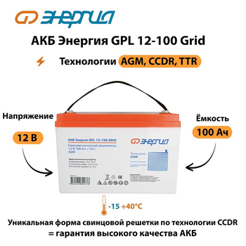 АКБ Энергия GPL 12-100 Grid - ИБП и АКБ - Аккумуляторы - . Магазин оборудования для автономного и резервного электропитания Ekosolar.ru в Мытищах