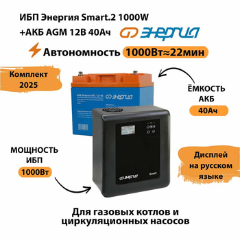 ИБП для котла Энергия Smart 2 1000 Вт + Аккумулятор 40 Ач 12 В (1000Вт - 22мин) - ИБП и АКБ - ИБП Энергия - ИБП на 1 кВА - . Магазин оборудования для автономного и резервного электропитания Ekosolar.ru в Мытищах