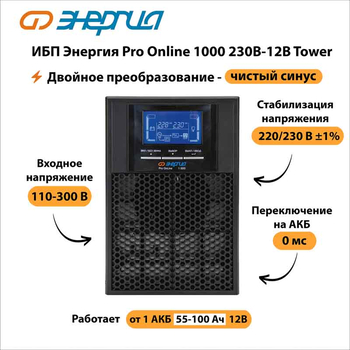 ИБП Энергия Pro Online 1000 230В-12В Tower - ИБП и АКБ - Энергия ИБП Pro OnLine - . Магазин оборудования для автономного и резервного электропитания Ekosolar.ru в Мытищах