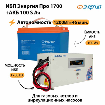 ИБП Энергия Про 1700 + Аккумулятор S 100 Ач - 12В (1200Вт - 46мин) - ИБП и АКБ - ИБП для котлов - . Магазин оборудования для автономного и резервного электропитания Ekosolar.ru в Мытищах