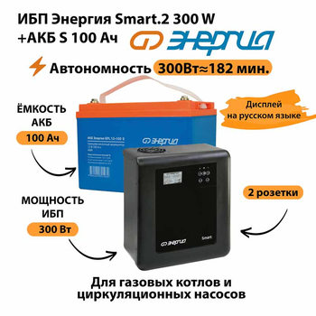 ИБП Энергия Smart.2 300W + Аккумулятор S 100 Ач - 12В (300Вт - 182мин) - ИБП и АКБ - ИБП Энергия - ИБП для котлов отопления - . Магазин оборудования для автономного и резервного электропитания Ekosolar.ru в Мытищах
