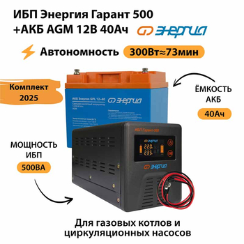 ИБП для котла Энергия Гарант 500 + Аккумулятор 40 Ач 12 В (300Вт - 73мин) - ИБП и АКБ - ИБП для котлов - . Магазин оборудования для автономного и резервного электропитания Ekosolar.ru в Мытищах