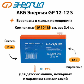АКБ Энергия GP 12-12 S - ИБП и АКБ - Аккумуляторы - . Магазин оборудования для автономного и резервного электропитания Ekosolar.ru в Мытищах