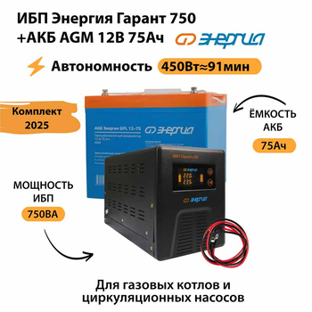 ИБП для котла Энергия Гарант 750 + Аккумулятор 75 Ач 12 В (450Вт - 91мин) - ИБП и АКБ - ИБП для котлов - . Магазин оборудования для автономного и резервного электропитания Ekosolar.ru в Мытищах
