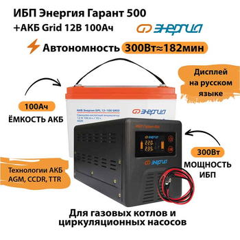 ИБП для котла Энергия Гарант 500 + Аккумулятор Grid 100 Ah 12 v (300Вт - 182мин) - ИБП и АКБ - ИБП для котлов - . Магазин оборудования для автономного и резервного электропитания Ekosolar.ru в Мытищах