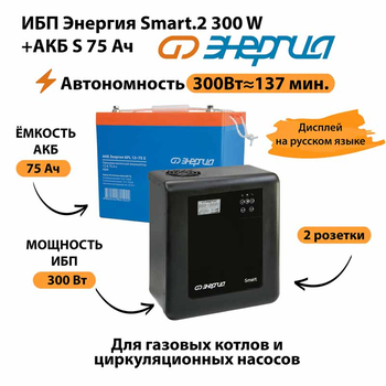 ИБП Энергия Smart.2 300W + Аккумулятор S 75 Ач - 12В (300Вт - 137мин) - ИБП и АКБ - ИБП Энергия - ИБП для котлов отопления - . Магазин оборудования для автономного и резервного электропитания Ekosolar.ru в Мытищах