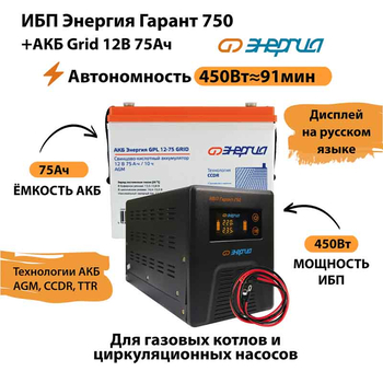 ИБП для котла Энергия Гарант 750 + Аккумулятор Grid 75 Ah 12 v (450Вт - 91мин) - ИБП и АКБ - ИБП для котлов - . Магазин оборудования для автономного и резервного электропитания Ekosolar.ru в Мытищах