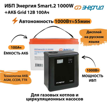 ИБП для котла Энергия Smart 2 1000 Вт + Аккумулятор Grid 100 Ah 12 v (1000Вт - 55мин) - ИБП и АКБ - ИБП Энергия - ИБП на 1 кВА - . Магазин оборудования для автономного и резервного электропитания Ekosolar.ru в Мытищах