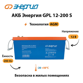 АКБ Энергия GPL 12-200 S - ИБП и АКБ - Аккумуляторы - . Магазин оборудования для автономного и резервного электропитания Ekosolar.ru в Мытищах