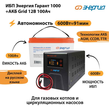 ИБП для котла Энергия Гарант 1000 + Аккумулятор Grid 100 Ah 12 v (600Вт - 91мин) - ИБП и АКБ - ИБП для котлов - . Магазин оборудования для автономного и резервного электропитания Ekosolar.ru в Мытищах