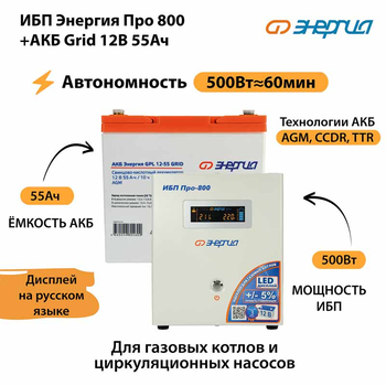 ИБП для котла Энергия Про 800 + Аккумулятор Grid 55 Ah 12 v (500Вт - 60мин) - ИБП и АКБ - ИБП для котлов - . Магазин оборудования для автономного и резервного электропитания Ekosolar.ru в Мытищах