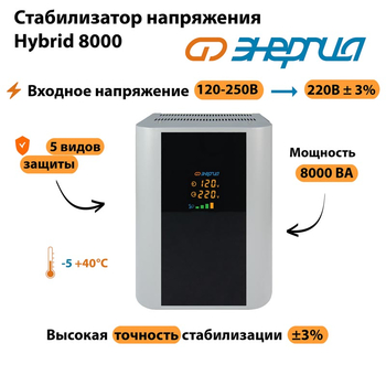 Однофазный стабилизатор напряжения Энергия Hybrid 8000 - Стабилизаторы напряжения - Однофазные стабилизаторы напряжения 220 Вольт - Энергия Hybrid - . Магазин оборудования для автономного и резервного электропитания Ekosolar.ru в Мытищах