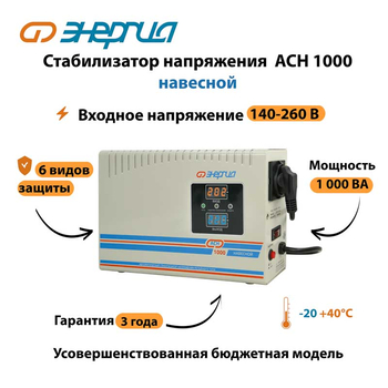 Стабилизатор напряжения Энергия АСН 1000 навесной - Стабилизаторы напряжения - Однофазные стабилизаторы напряжения 220 Вольт - Энергия АСН - . Магазин оборудования для автономного и резервного электропитания Ekosolar.ru в Мытищах