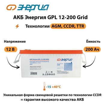 АКБ Энергия GPL 12-200 Grid - ИБП и АКБ - Аккумуляторы - . Магазин оборудования для автономного и резервного электропитания Ekosolar.ru в Мытищах