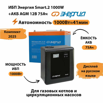ИБП для котла Энергия Smart 2 1000 Вт + Аккумулятор 75 Ач 12 В (1000Вт - 41мин) - ИБП и АКБ - ИБП Энергия - ИБП на 1 кВА - . Магазин оборудования для автономного и резервного электропитания Ekosolar.ru в Мытищах