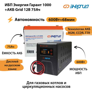 ИБП для котла Энергия Гарант 1000 + Аккумулятор Grid 75 Ah 12 v (600Вт - 68мин) - ИБП и АКБ - ИБП для котлов - . Магазин оборудования для автономного и резервного электропитания Ekosolar.ru в Мытищах