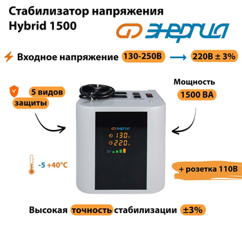 Однофазный стабилизатор напряжения Энергия Hybrid 1500 - Стабилизаторы напряжения - Однофазные стабилизаторы напряжения 220 Вольт - Энергия Hybrid - . Магазин оборудования для автономного и резервного электропитания Ekosolar.ru в Мытищах