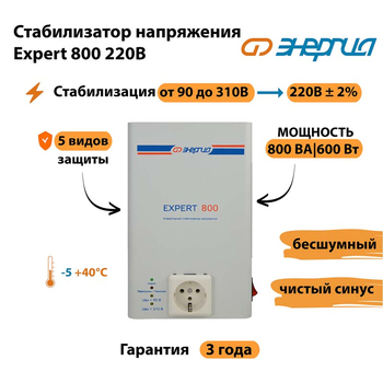 Стабилизатор напряжения Энергия Expert 800 220В - Стабилизаторы напряжения - Инверторные - . Магазин оборудования для автономного и резервного электропитания Ekosolar.ru в Мытищах