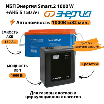 ИБП Энергия Smart.2 1000W + Аккумулятор S 150 Ач - 12В (1000Вт - 82мин) - ИБП и АКБ - ИБП Энергия - ИБП на 1 кВА - . Магазин оборудования для автономного и резервного электропитания Ekosolar.ru в Мытищах