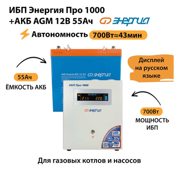 ИБП для котла Энергия Про 1000 + Аккумулятор 55 Ач 12 В (700Вт - 43мин) - ИБП и АКБ - ИБП для котлов - . Магазин оборудования для автономного и резервного электропитания Ekosolar.ru в Мытищах