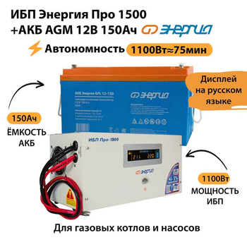 ИБП для котла Энергия Про 1500 + Аккумулятор 150 Ач 12 В (1100Вт - 75мин) - ИБП и АКБ - ИБП для котлов - . Магазин оборудования для автономного и резервного электропитания Ekosolar.ru в Мытищах