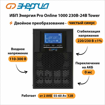 ИБП Энергия Pro Online 1000 230В-24В Tower - ИБП и АКБ - Энергия ИБП Pro OnLine - . Магазин оборудования для автономного и резервного электропитания Ekosolar.ru в Мытищах