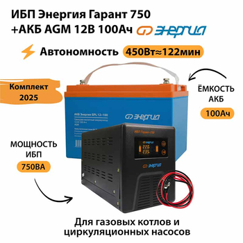 ИБП для котла Энергия Гарант 750 + Аккумулятор 100 Ач 12 В (450Вт - 122мин) - ИБП и АКБ - ИБП для котлов - . Магазин оборудования для автономного и резервного электропитания Ekosolar.ru в Мытищах