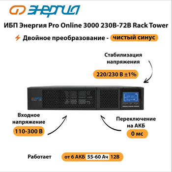 ИБП Энергия Pro Online 3000 230В-72В Rack Tower - ИБП и АКБ - Энергия ИБП Pro OnLine - . Магазин оборудования для автономного и резервного электропитания Ekosolar.ru в Мытищах