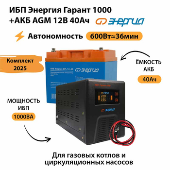 ИБП для котла Энергия Гарант 1000 + Аккумулятор 40 Ач 12 В (600Вт - 36мин) - ИБП и АКБ - ИБП для котлов - . Магазин оборудования для автономного и резервного электропитания Ekosolar.ru в Мытищах