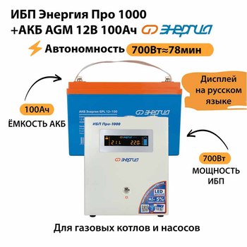 ИБП для котла Энергия Про 1000 + Аккумулятор 100 Ач 12 В (700Вт - 78мин) - ИБП и АКБ - ИБП для котлов - . Магазин оборудования для автономного и резервного электропитания Ekosolar.ru в Мытищах